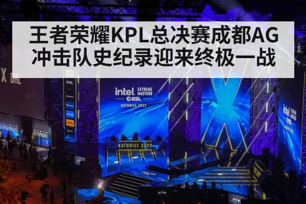 王者荣耀KPL总决赛成都AG冲击队史纪录迎来终极一战