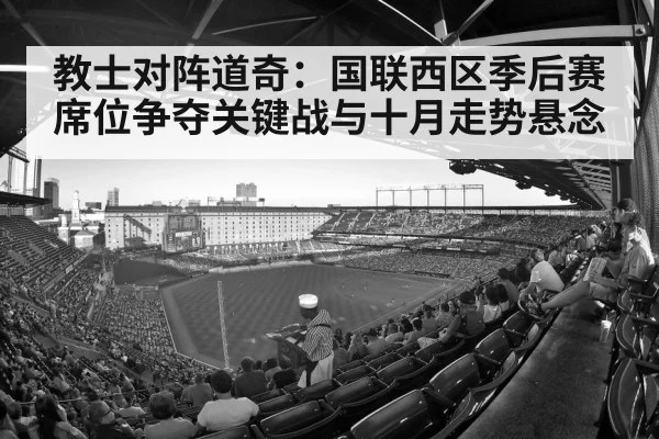 教士对阵道奇：国联西区季后赛席位争夺关键战与十月走势悬念