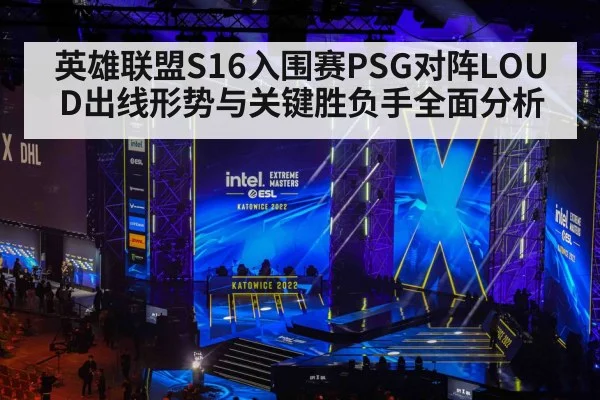 英雄联盟S16入围赛PSG对阵LOUD出线形势与关键胜负手全面分析